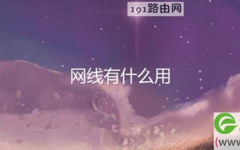 网线有什么用