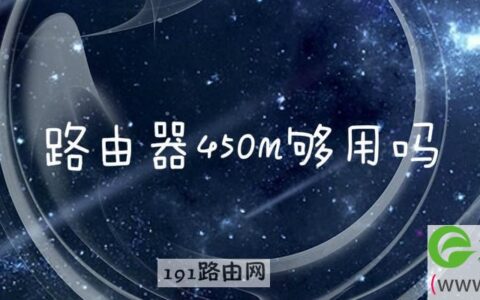 路由器450m够用吗