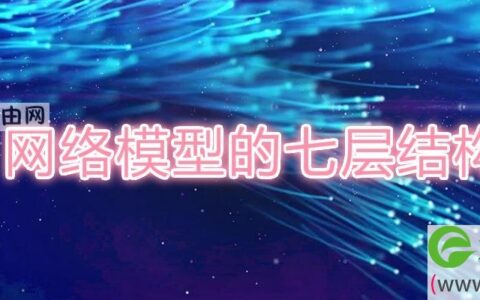 网络模型的七层结构