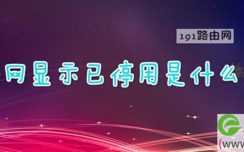 无线网显示已停用是什么意思