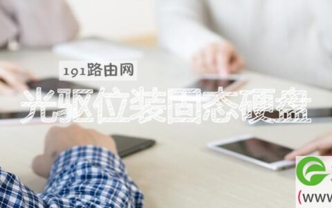 光驱位装固态硬盘