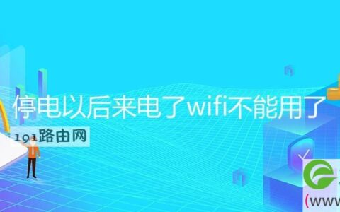 停电以后来电了wifi不能用了(图文)