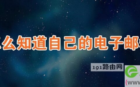 怎么知道自己的电子邮箱