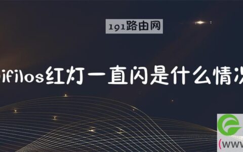 wifilos红灯一直闪是什么情况(图文)