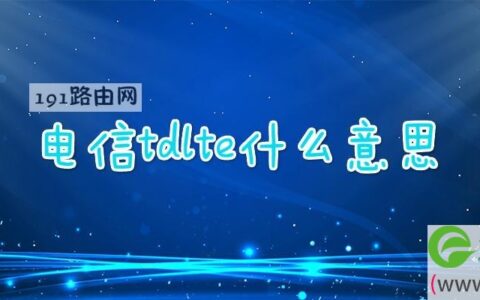 电信tdlte什么意思