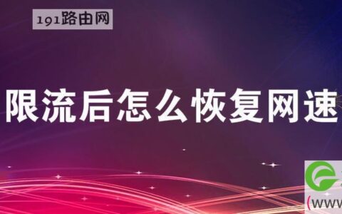 限流后怎么恢复网速