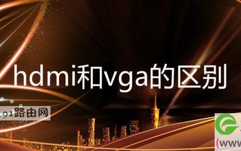 hdmi和vga的区别