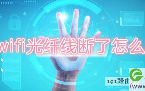 wifi光纤线断了解决方法(图文)