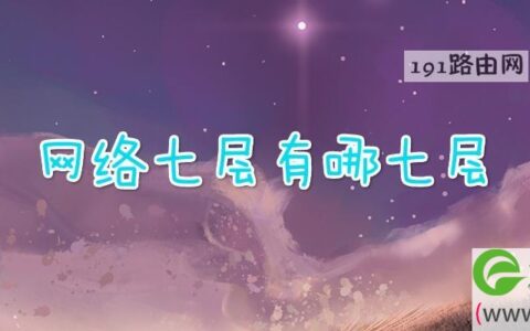 网络七层有哪七层