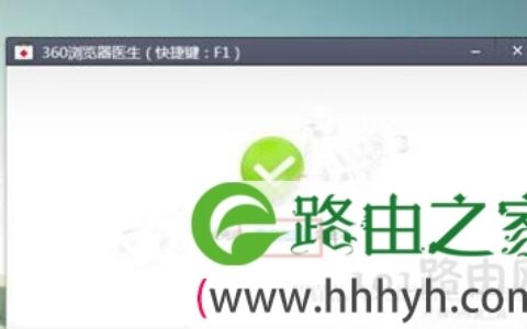Win10系统360浏览器打不开收藏夹修复方法