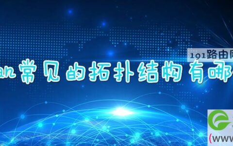 wlan常见的拓扑结构有哪些