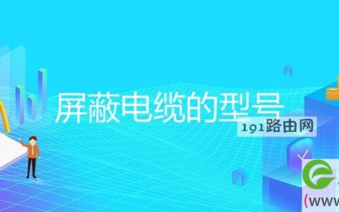 屏蔽电缆的型号