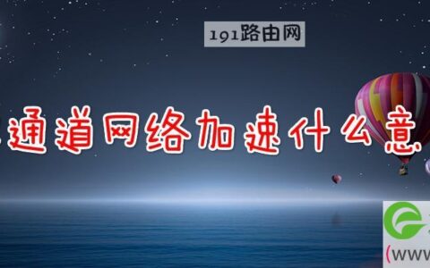 双通道网络加速什么意思