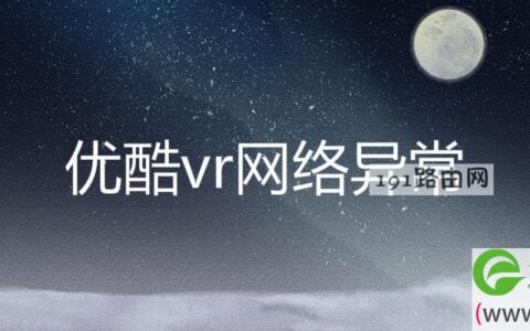 优酷vr网络异常(图文)