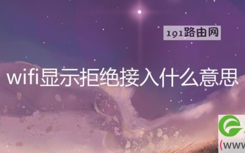 wifi显示拒绝接入什么意思