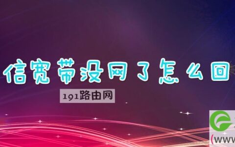 电信宽带没网了解决方法(图文)