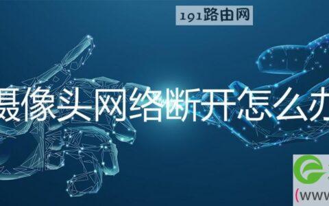 摄像头网络断开怎么办