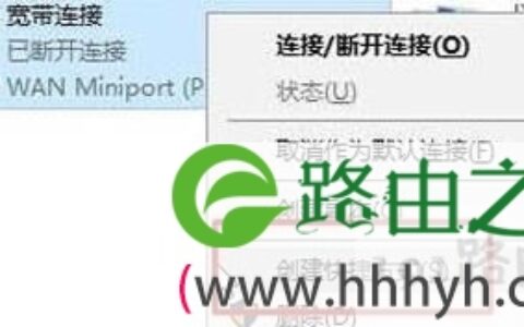 Win10创建宽带连接具体步骤