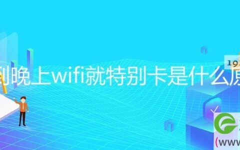 一到晚上wifi就特别卡是什么原因