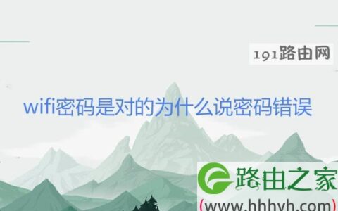 wifi密码是对的为什么说密码错误