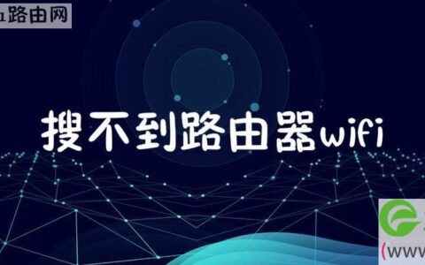 搜不到路由器wifi