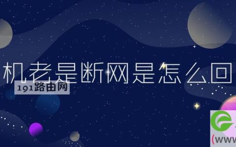 手机老是断网是怎么回事