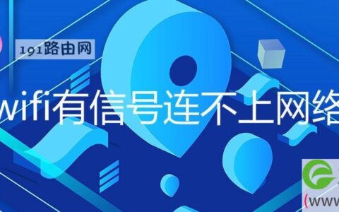 wifi有信号连不上网络