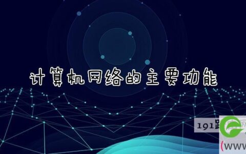 计算机网络的主要功能有哪些