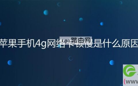 苹果手机4g网络卡顿慢是什么原因