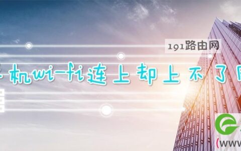 手机wi-fi连上却上不了网