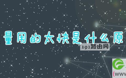 流量用的太快是什么原因