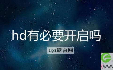 hd有必要开启吗