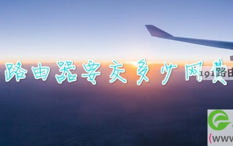 路由器要交多少网费