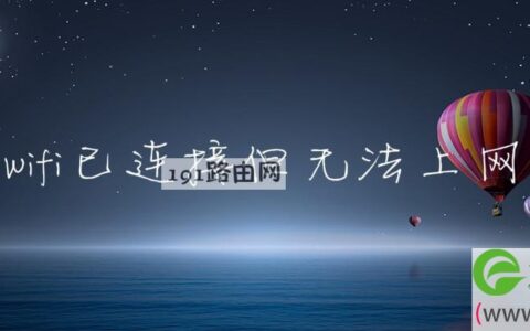 wifi已连接但无法上网