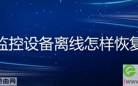 监控设备离线恢复步骤
