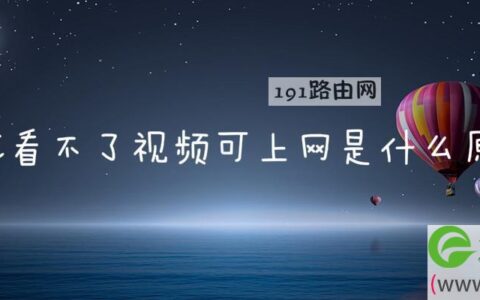 wifi看不了视频可上网是什么原因