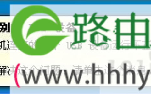 usb设备无法识别