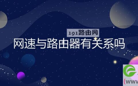网速与路由器有关系吗