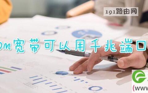 200m宽带可以用千兆端口吗