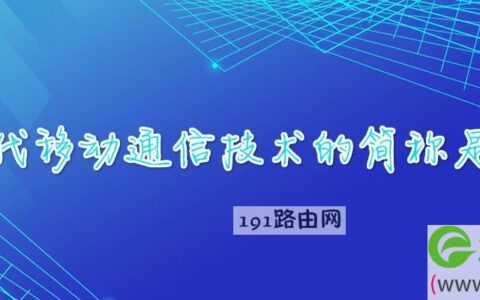 第五代移动通信技术的简称是什么(图文)