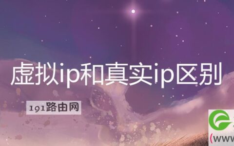 虚拟ip和真实ip区别
