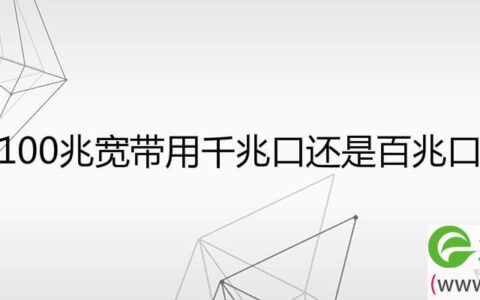 100兆宽带用千兆口还是百兆口