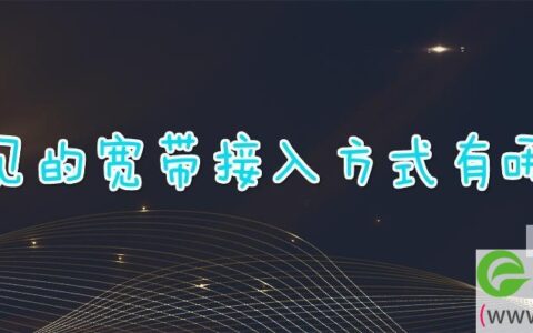 常见的宽带接入方式有哪些