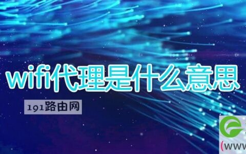 wifi代理是什么意思