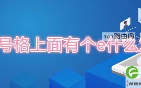 信号格上面有个e什么意思