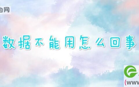 数据不能用怎么回事