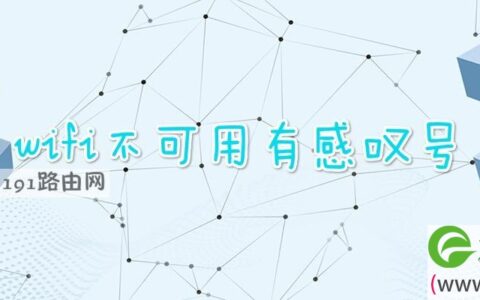 wifi不可用有感叹号