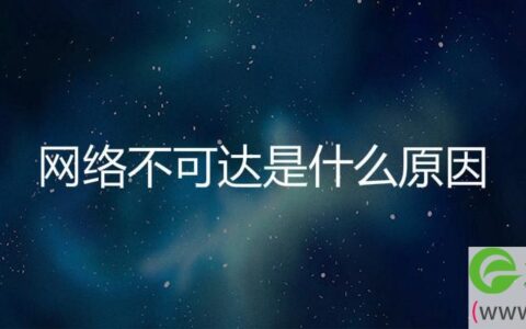 网络不可达是什么原因