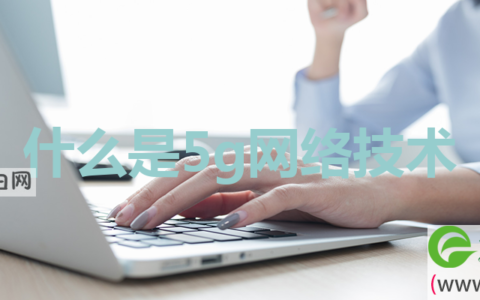 什么是5g网络技术 5g网络技术有什么用途