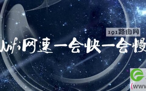 wifi网速一会快一会慢
